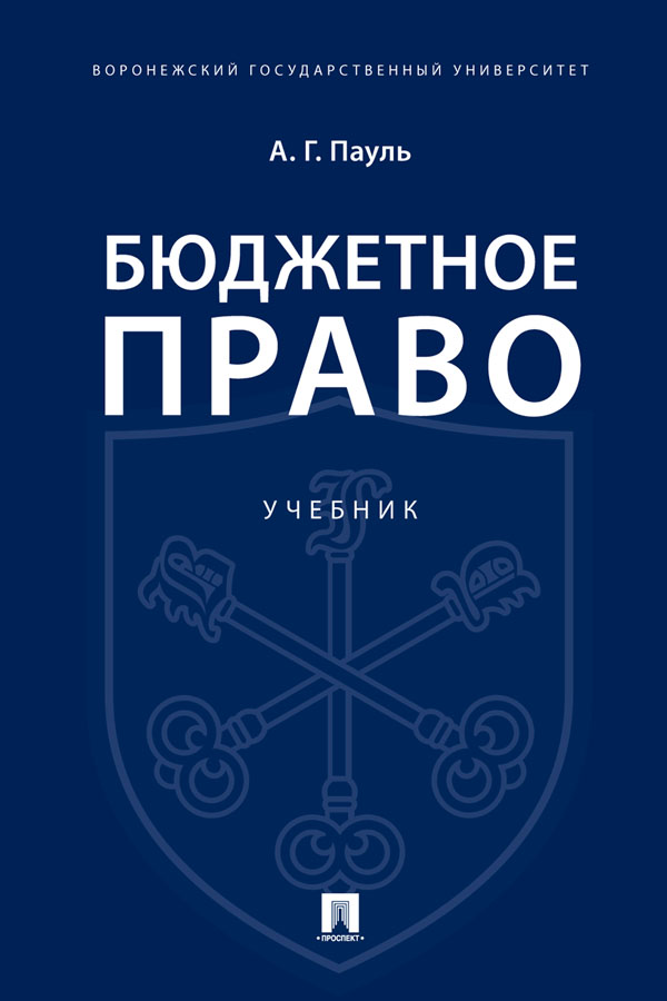 Бюджетное право : учебник. — Москва ISBN 978-5-392-31052-4
