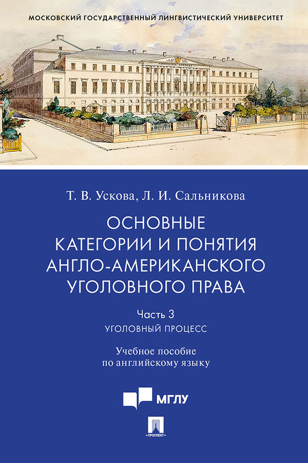 Основные категории и понятия англо-американского уголовного права. Часть 3. Уголовный процесс : учебное пособие по английскому языку ISBN 978-5-392-31065-4