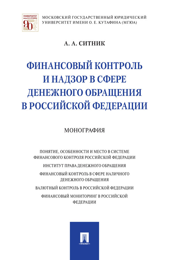 Финансовый контроль и надзор в сфере денежного обращения в Российской Федерации : монография ISBN 978-5-392-31083-8