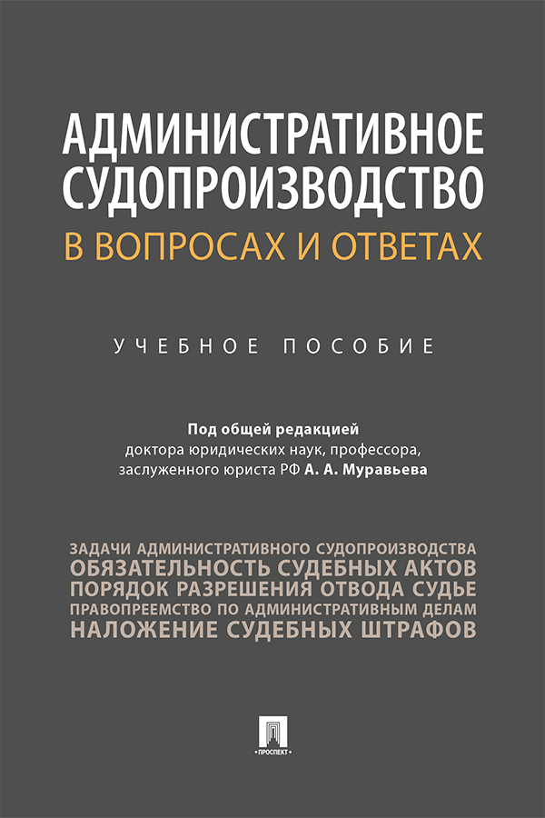 Административное судопроизводство в вопросах и ответах : учебное пособие ISBN 978-5-392-31159-0