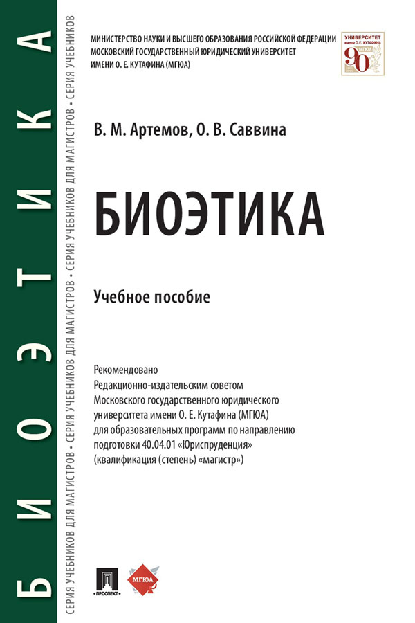 Биоэтика : учебное пособие ISBN 978-5-392-32570-2