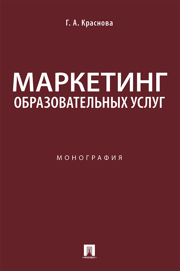 Маркетинг образовательных услуг : монография ISBN 978-5-392-32735-5
