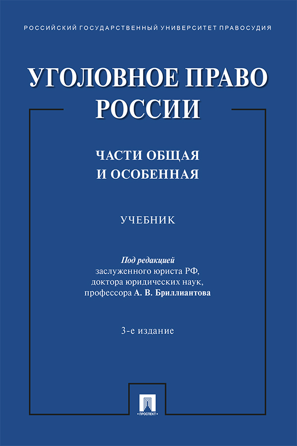 Уголовное право России. Части Общая и Особенная : учебник. — 3-е изд., перераб. и доп. ISBN 978-5-392-32744-7