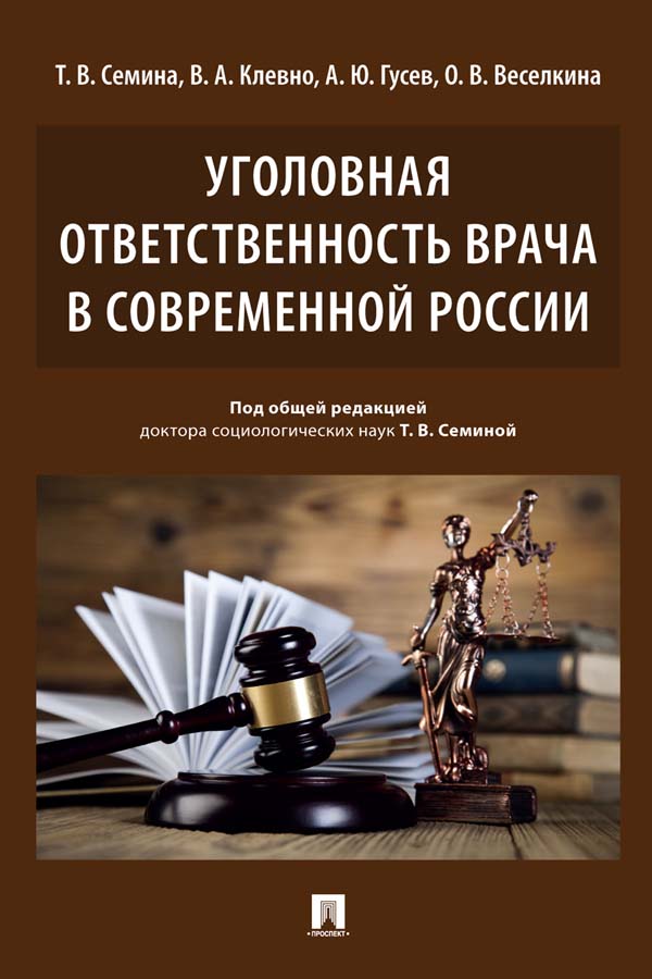 Уголовная ответственность врача в современной России : монография ISBN 978-5-392-33345-5