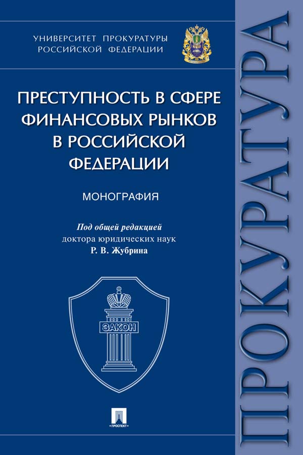 Преступность в сфере финансовых рынков в Российской Федерации : монография ISBN 978-5-392-34170-2