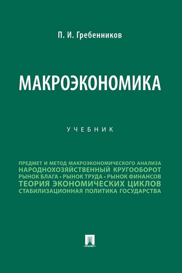 Макроэкономика ISBN 978-5-392-34197-9