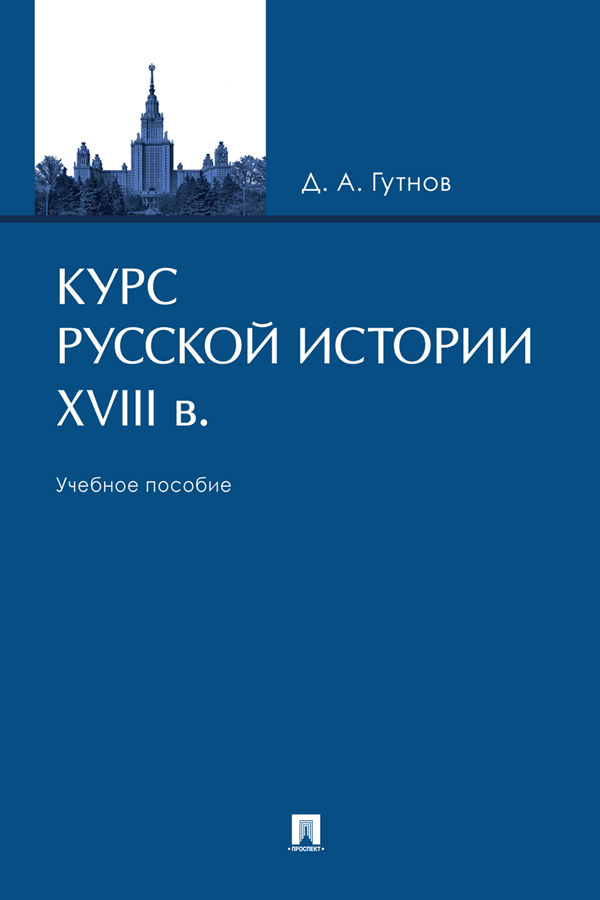 Курс русской истории. XVIII в. : учебное пособие ISBN 978-5-392-34281-5