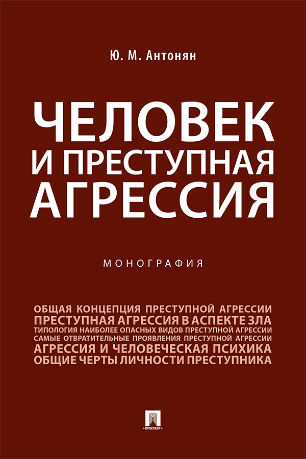 Человек и преступная агрессия : монография ISBN 978-5-392-34393-5