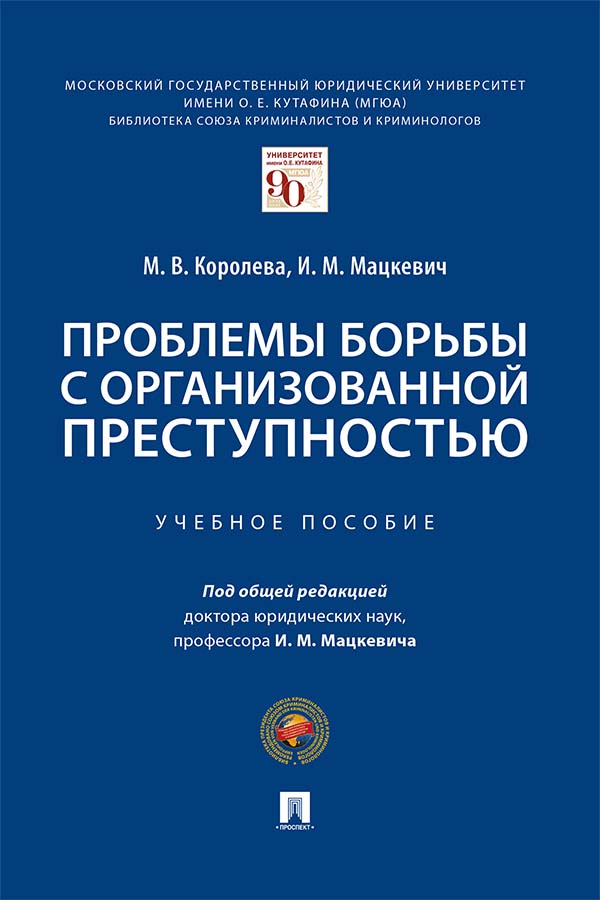 Проблемы борьбы с организованной преступностью : учебное пособие ISBN 978-5-392-34550-2