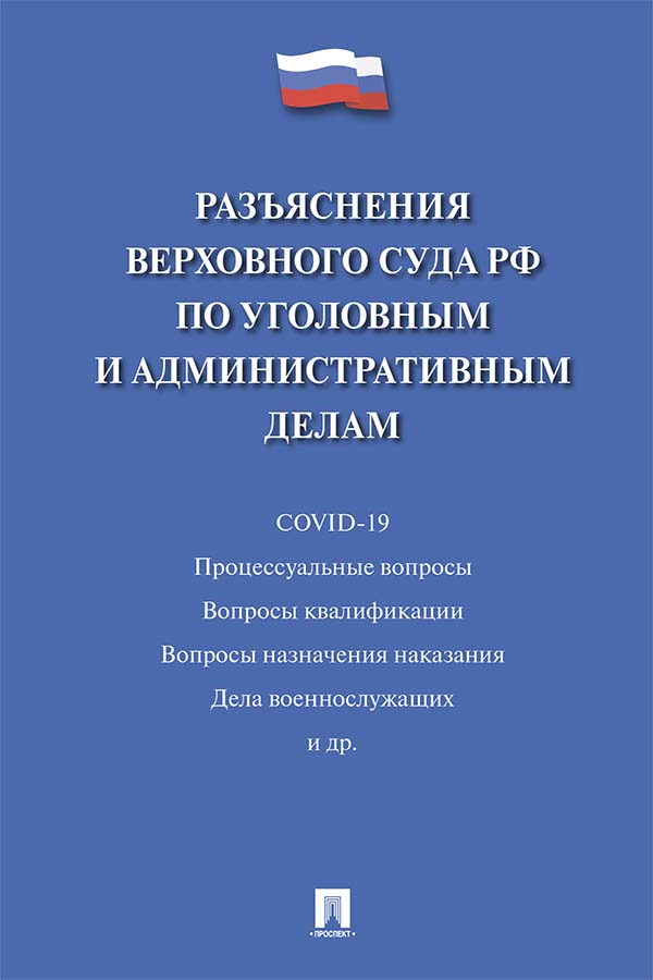 Разъяснения Верховного Суда РФ по уголовным и административным делам ISBN 978-5-392-34623-3