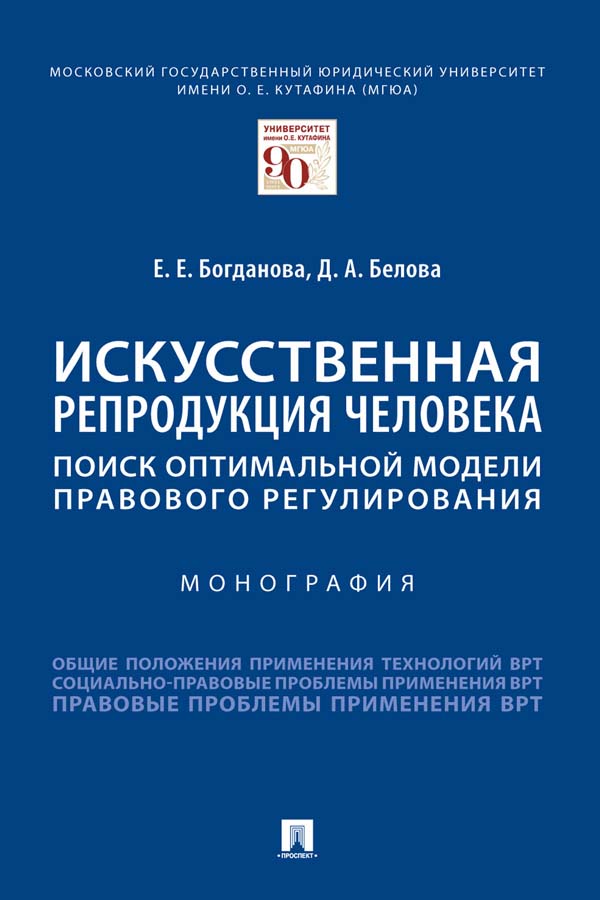 Искусственная репродукция человека: поиск оптимальной модели правового регулирования ISBN 978-5-392-34939-5