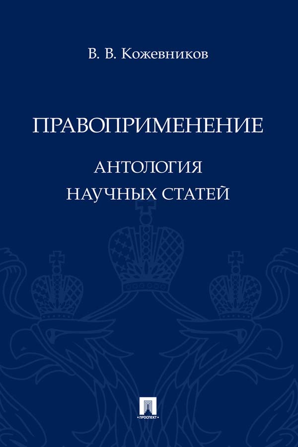 Правоприменение : антология научных статей ISBN 978-5-392-35100-8