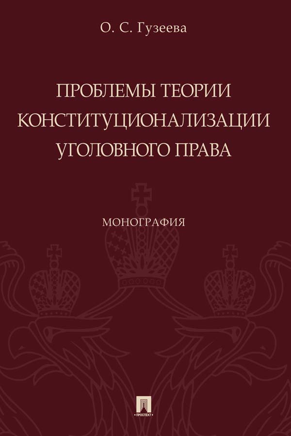 Проблемы теории конституционализации уголовного права : монография ISBN 978-5-392-35186-2
