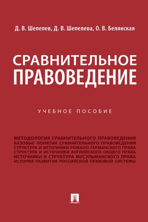 Сравнительное правоведение : учебное пособие ISBN 978-5-392-35191-6