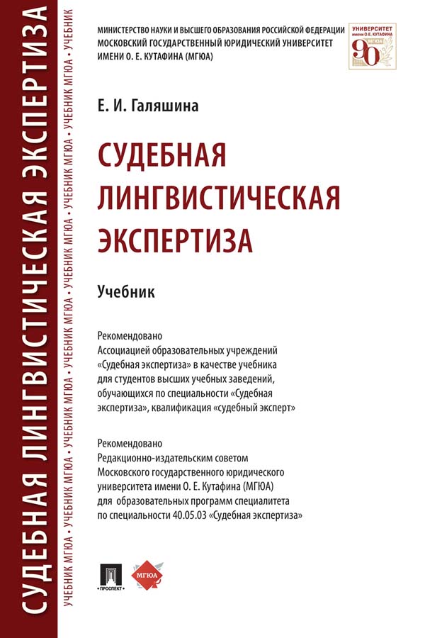 Судебная лингвистическая экспертиза ISBN 978-5-392-35201-2