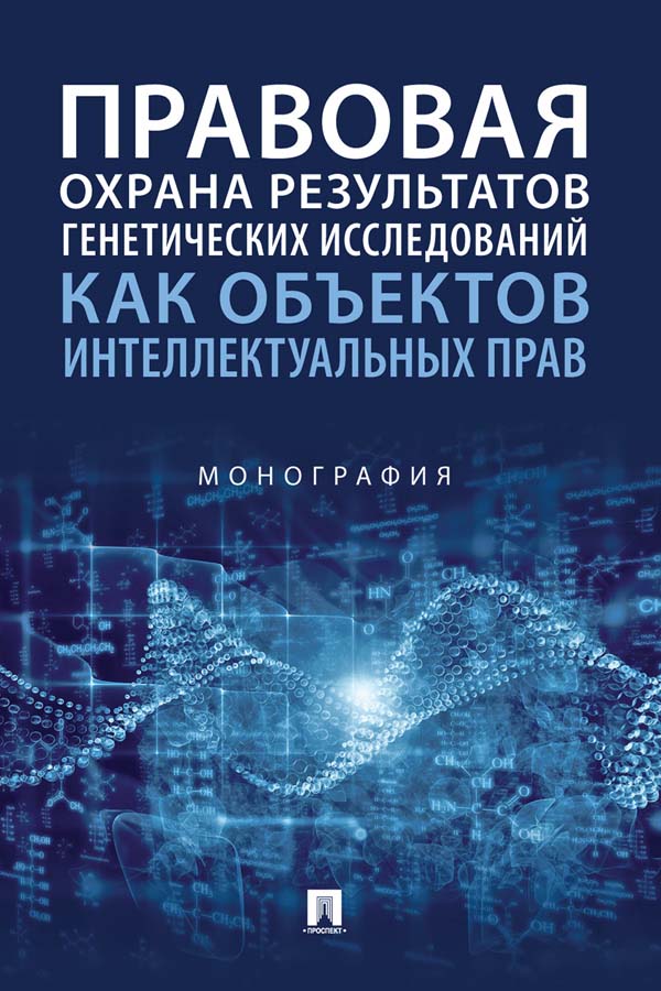 Правовая охрана результатов генетических исследований как объектов интеллектуальных прав : монография ISBN 978-5-392-35257-9