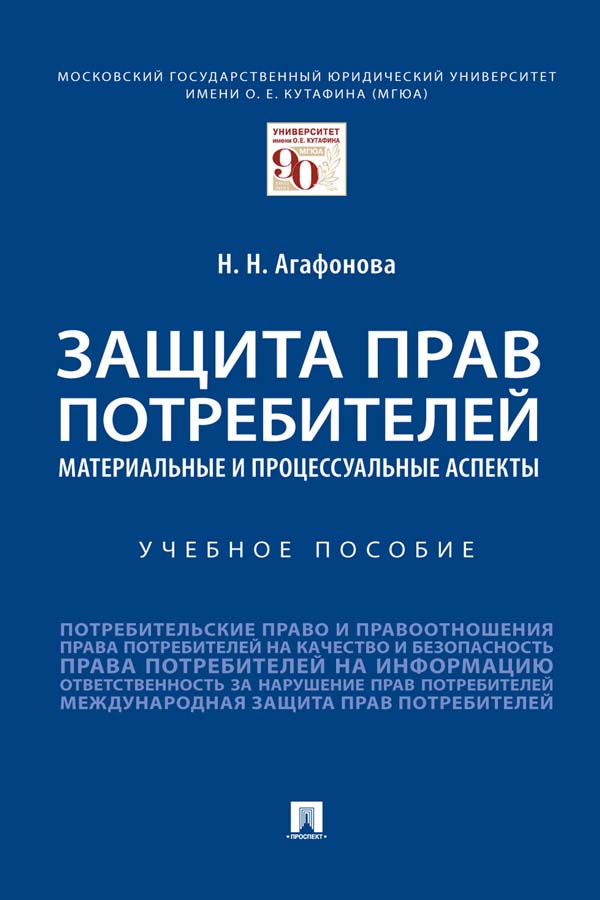 Защита прав потребителей: материальные и процессуальные аспекты учебное пособие ISBN 978-5-392-35384-2