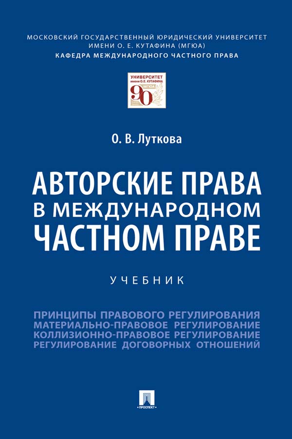 Авторские права в международном частном праве : учебник ISBN 978-5-392-35397-2
