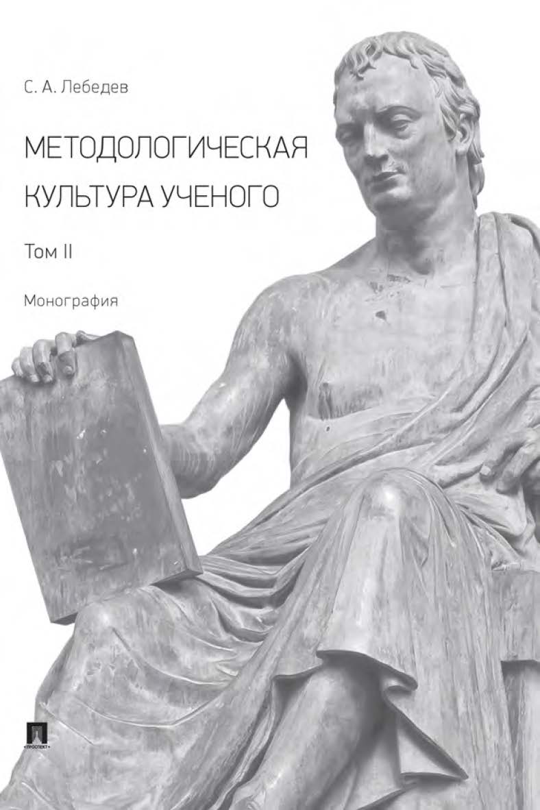 Методологическая культура ученого : монография : в 2 т. Т. II. ISBN 978-5-392-35819-9