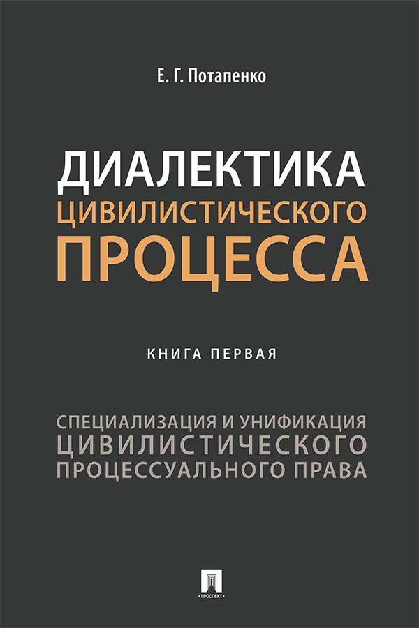 Диалектика цивилистического процесса. Книга первая: Специализация и унификация цивилистического процессуального права : монография ISBN 978-5-392-36094-9