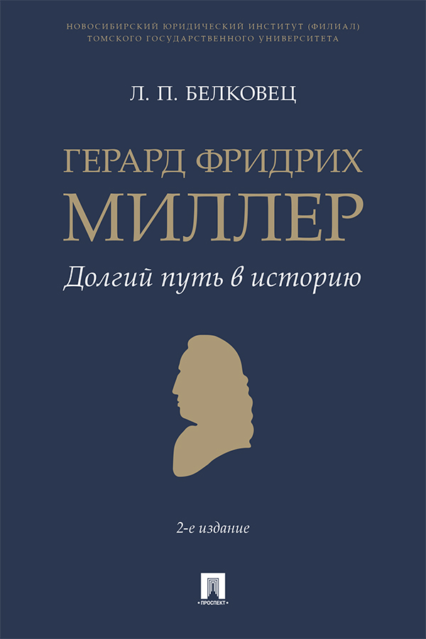 Герард Фридрих Миллер. Долгий путь в историю : монография. - 2-е изд., перераб. и доп. ISBN 978-5-392-36193-9