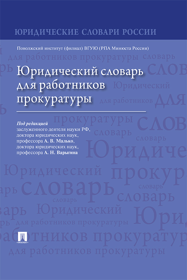 Юридический словарь для работников прокуратуры ISBN 978-5-392-37305-5