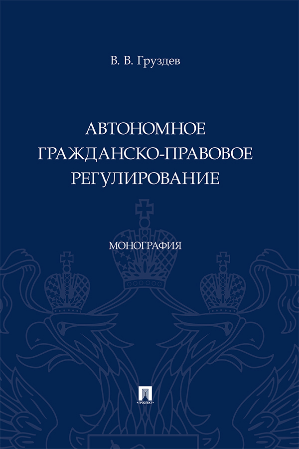 Автономное гражданско-правовое регулирование : монография ISBN 978-5-392-38567-6
