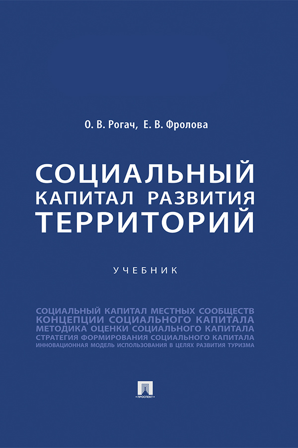 Социальный капитал развития территорий : учебник ISBN 978-5-392-39186-8