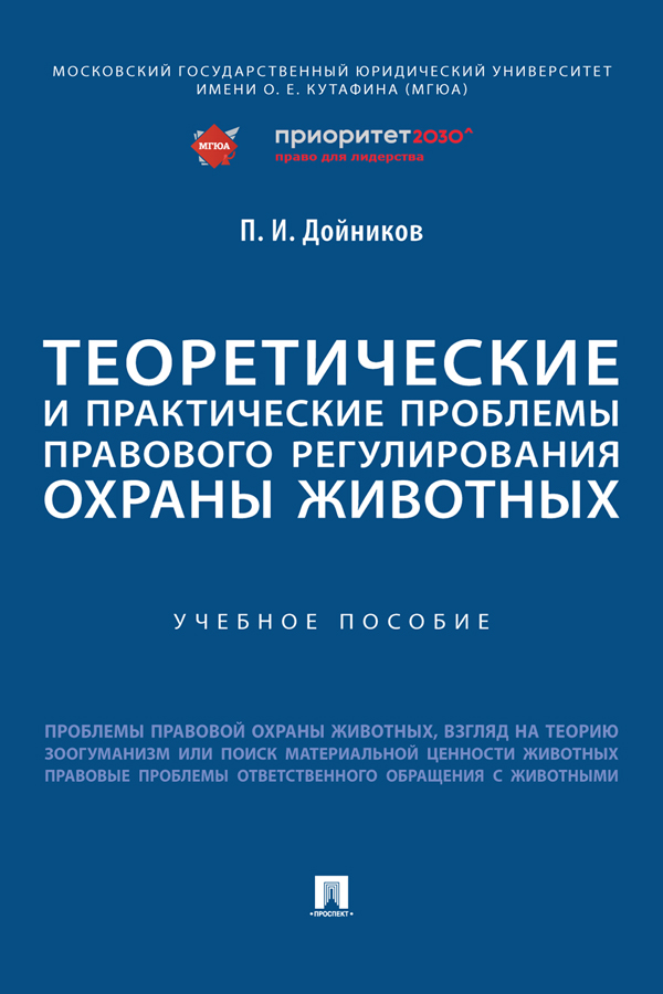 Теоретические и практические проблемы правового регулирования охраны животных : учебное пособие ISBN 978-5-392-39236-0
