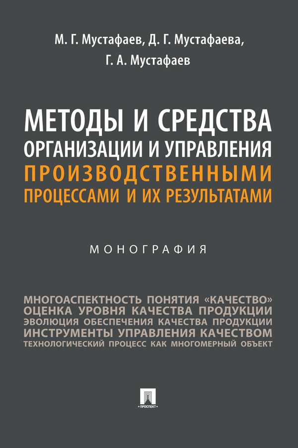 Методы и средства организации и управления производственными процессами и их результатами : монография ISBN 978-5-392-39745-7