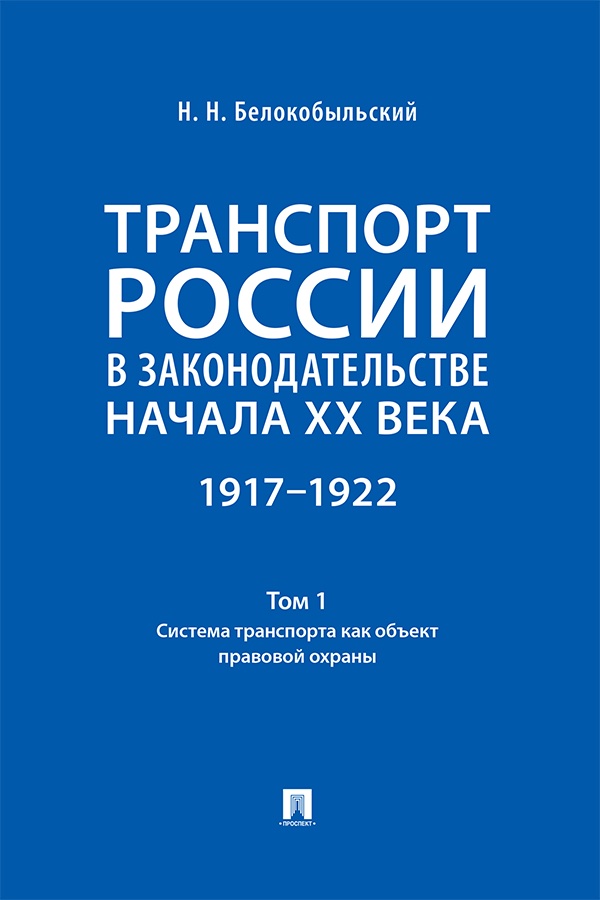 Транспорт России в законодательстве начала XX века: 1917—1922 : в 3 т. Т. 1: Система транспорта как объект правовой охраны. ISBN 978-5-392-39782-2