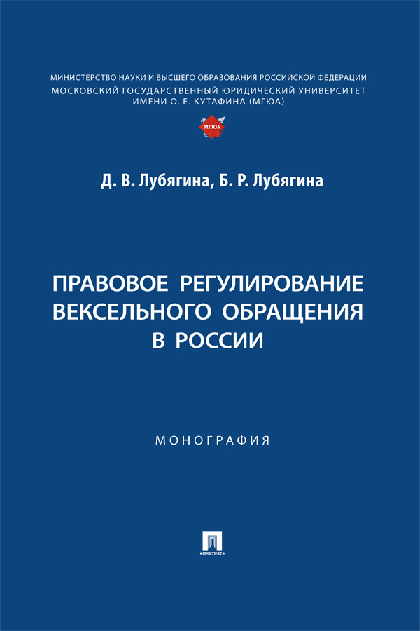 Правовое регулирование вексельного обращения в России : монография ISBN 978-5-392-40509-1