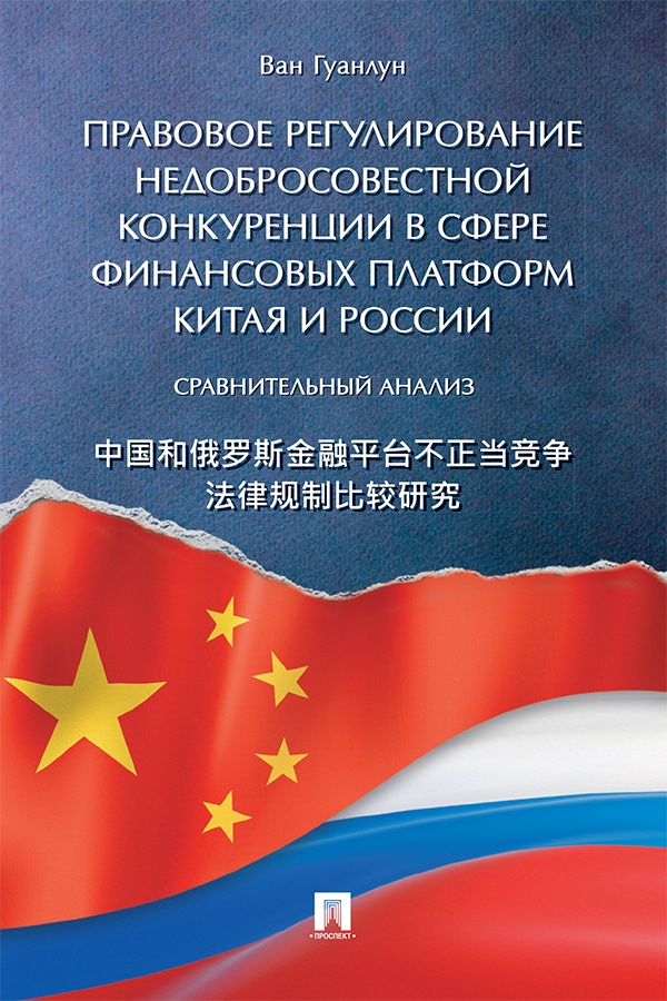Правовое регулирование недобросовестной конкуренции в сфере финансовых платформ Китая и России: сравнительный анализ. ISBN 978-5-392-40562-6