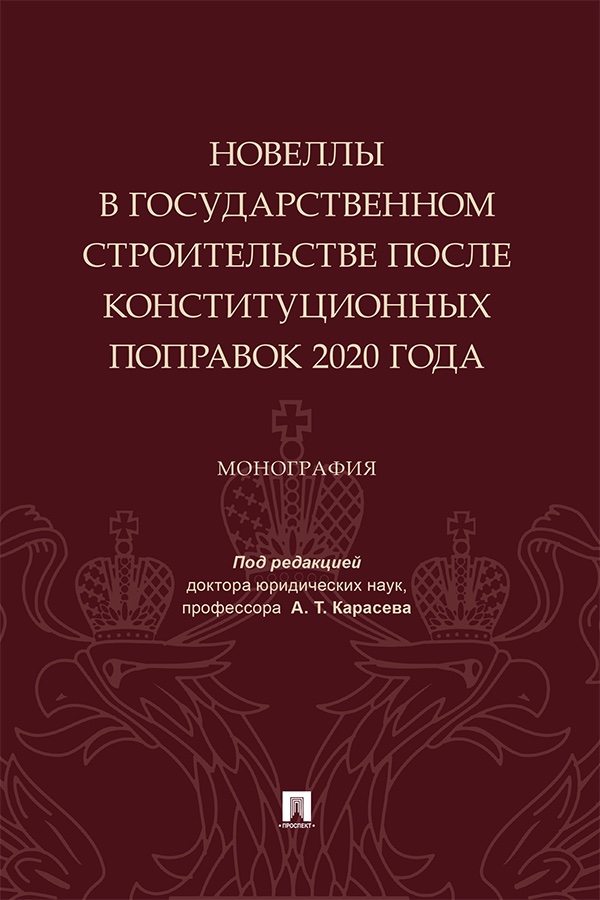 Новеллы в государственном строительстве после конституционных поправок 2020 года : монография ISBN 978-5-392-40739-2