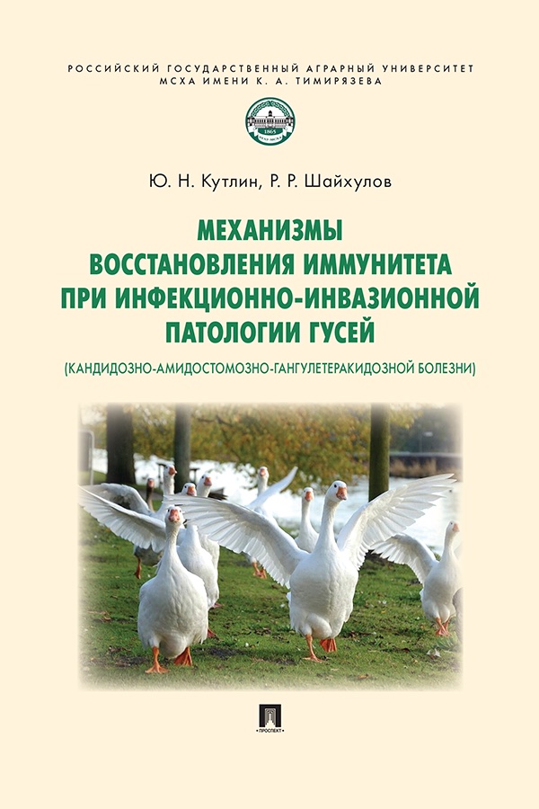 Механизмы восстановления иммунитета при инфекционно-инвазионной патологии гусей (кандидозно-амидостомозно-гангулетеракидозной болезни) : монография ISBN 978-5-392-41036-1