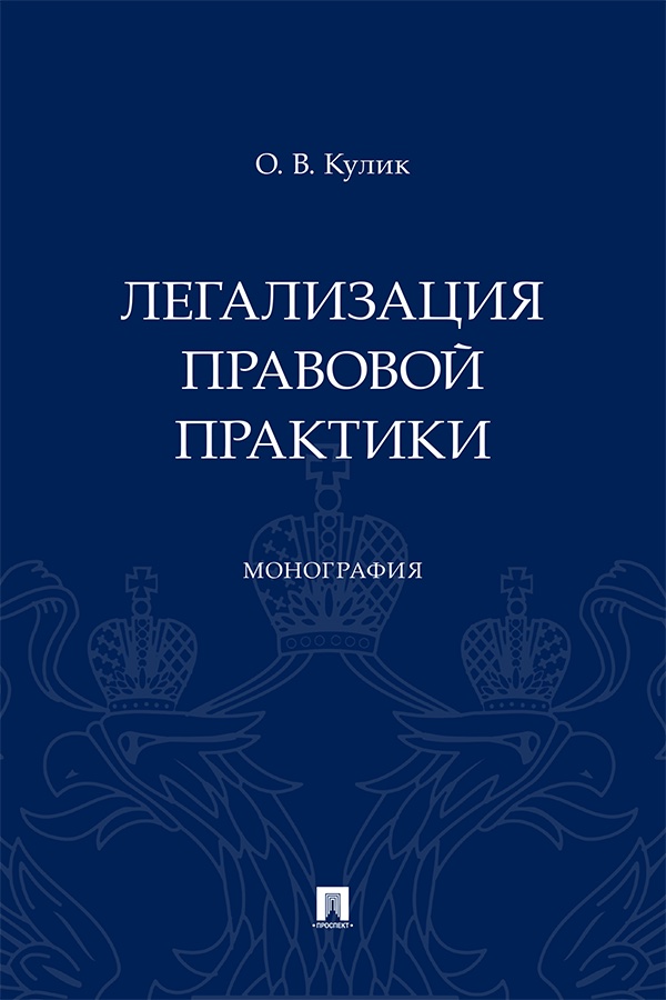 Легализация правовой практики : монография ISBN 978-5-392-41049-1