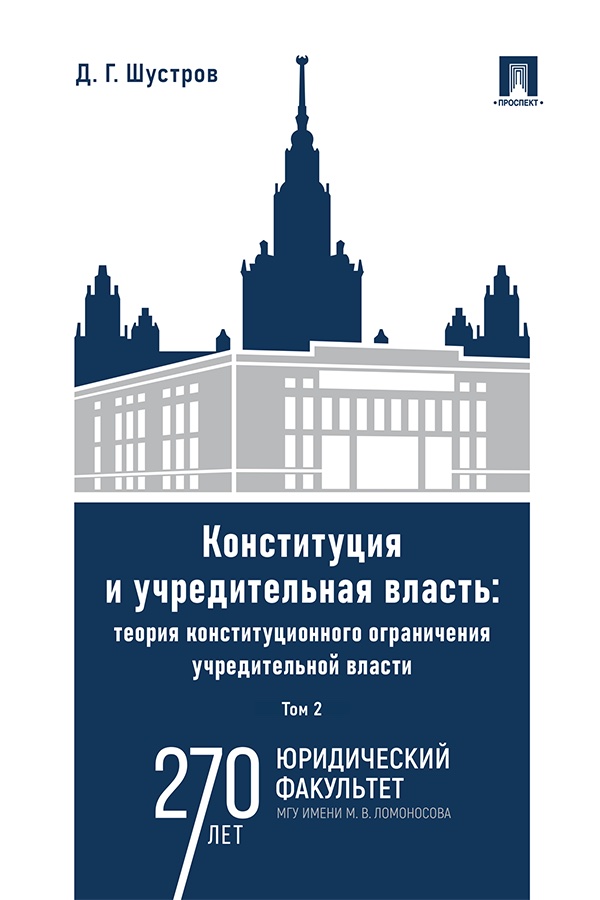 Конституция и учредительная власть: теория конституционного ограничения учредительной власти : монография : в 2 т. Т. 2. ISBN 978-5-392-41188-7