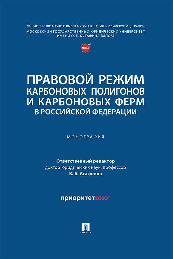 Правовой режим карбоновых полигонов и карбоновых ферм в Российской Федерации: монография ISBN 978-5-392-41322-5