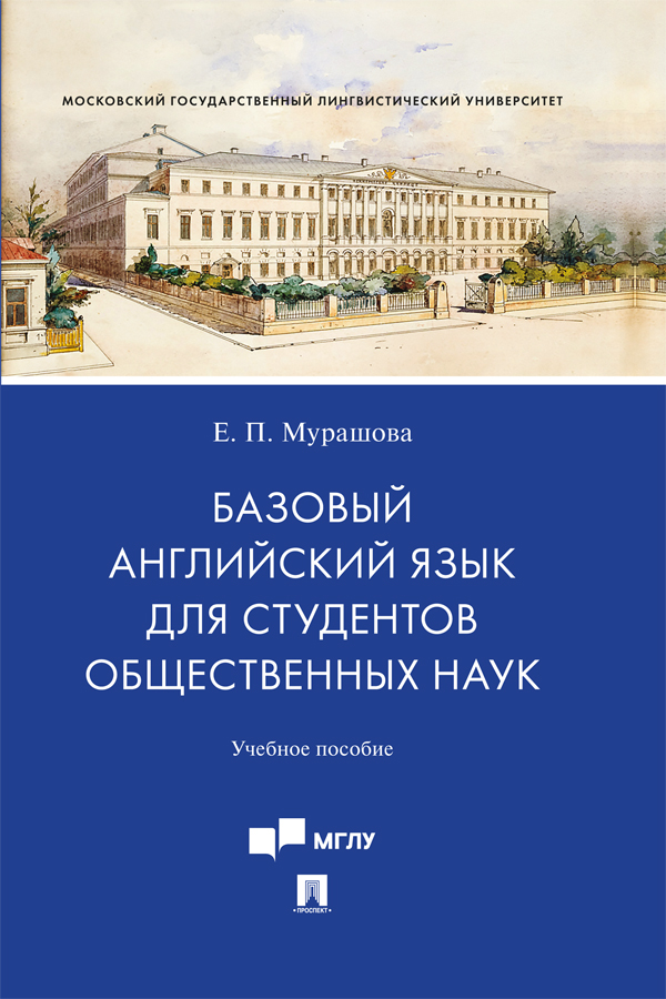 Базовый английский язык для студентов общественных наук : учебное пособие ISBN 978-5-392-41323-2