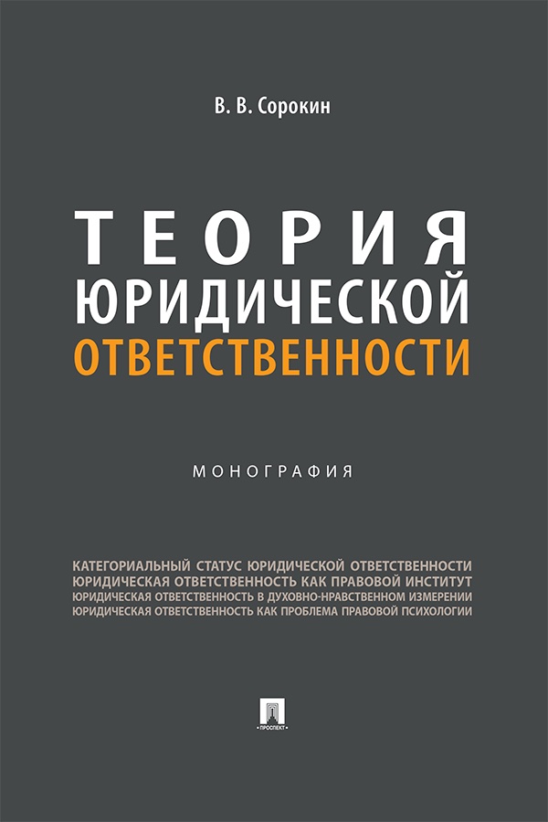 Теория юридической ответственности : монография ISBN 978-5-392-41397-3