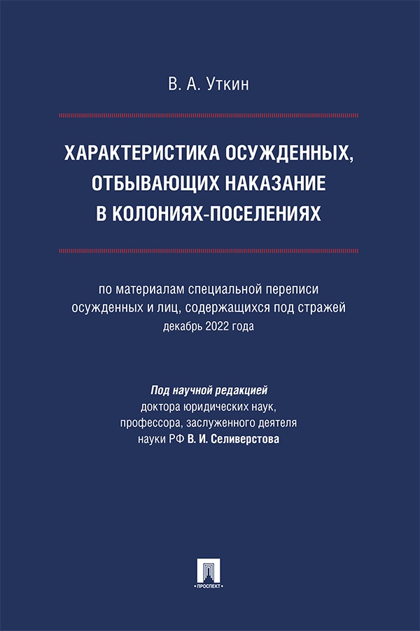 Характеристика осужденных, отбывающих наказание в колониях-поселениях (по материалам специальной переписи осужденных и лиц, содержащихся под стражей, декабрь 2022 года) : монография ISBN 978-5-392-41412-3