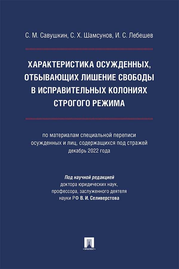 Характеристика осужденных, отбывающих лишение свободы в исправительных колониях строгого режима (по материалам специальной переписи осужденных и лиц, содержащихся под стражей, декабрь 2022 года) : монография ISBN 978-5-392-41414-7