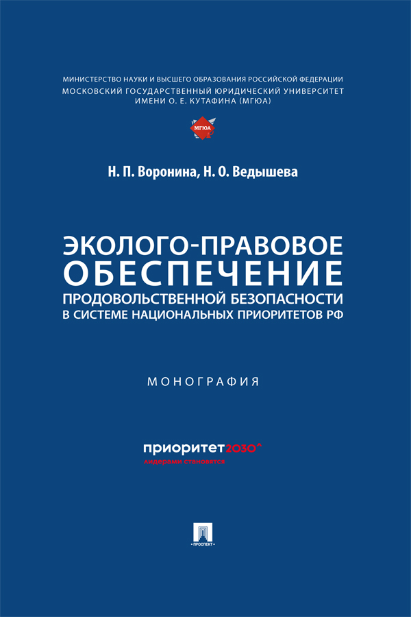 Эколого-правовое обеспечение продовольственной безопасности в системе национальных приоритетов РФ : монография. ISBN 978-5-392-41437-6