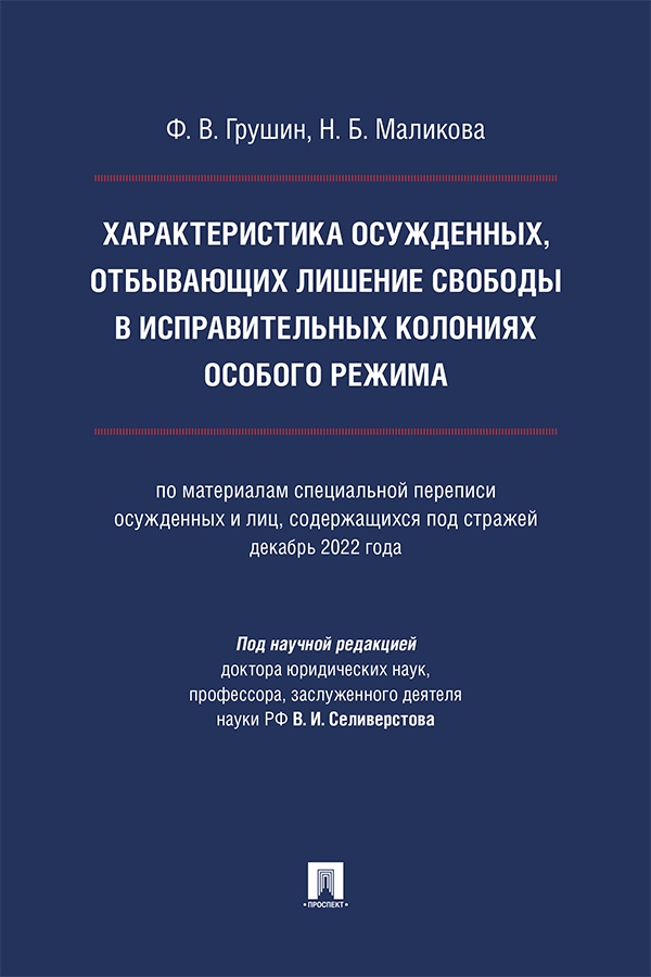 Характеристика осужденных, отбывающих лишение свободы в исправительных колониях особого режима (по материалам специальной переписи осужденных и лиц, содержащихся под стражей, декабрь 2022 года) : монография ISBN 978-5-392-41639-4