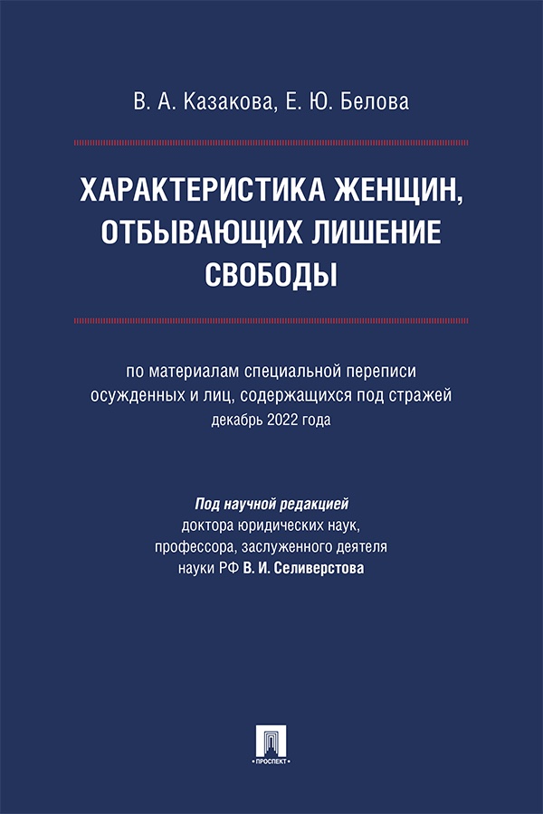 Характеристика женщин, отбывающих лишение свободы (по материалам специальной переписи осужденных и лиц, содержащихся под стражей, декабрь 2022 года) : монография ISBN 978-5-392-41646-2
