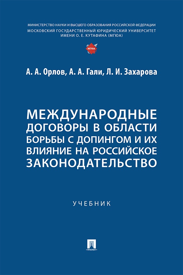 Международные договоры в области борьбы с допингом и их влияние на российское законодательство : учебник ISBN 978-5-392-41951-7
