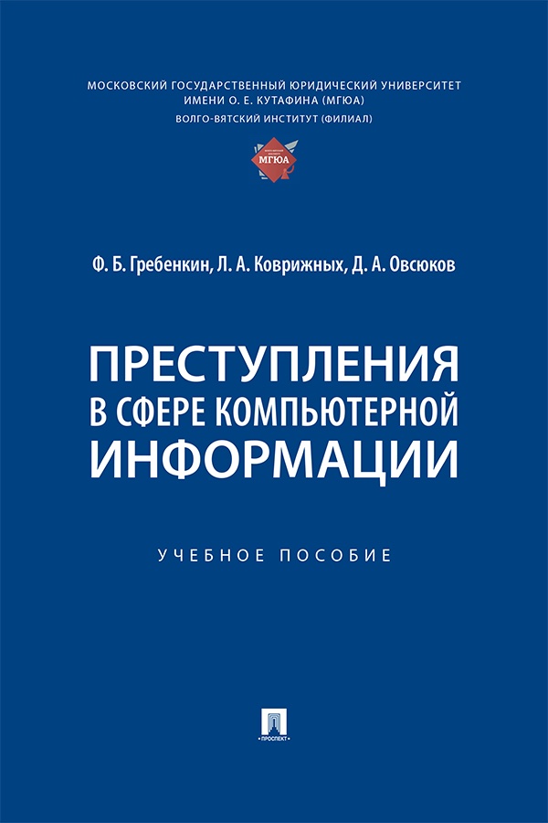 Преступления в сфере компьютерной информации : учебное пособие ISBN 978-5-392-41975-3