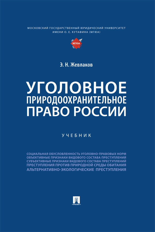 Уголовное природоохранительное право России : учебник ISBN 978-5-392-42121-3