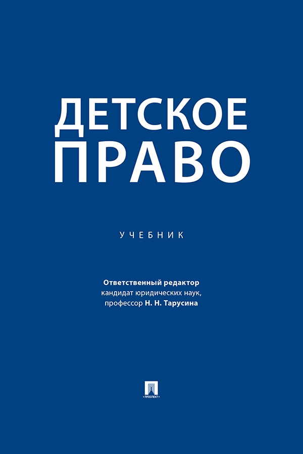 Детское право : учебник ISBN 978-5-392-42127-5