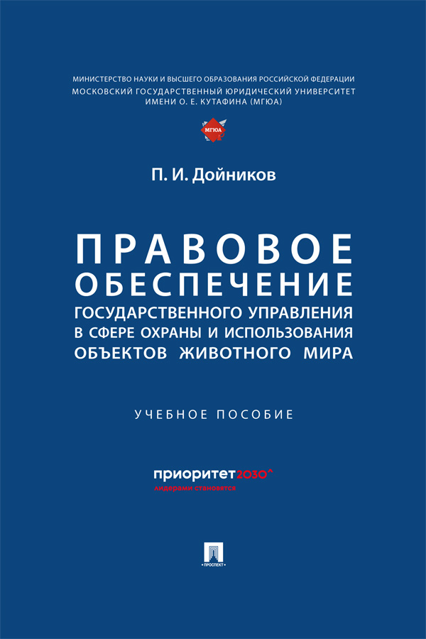 Правовое обеспечение государственного управления в сфере охраны и использования объектов животного мира : учебное пособие ISBN 978-5-392-42129-9